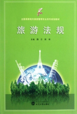 旅游法规