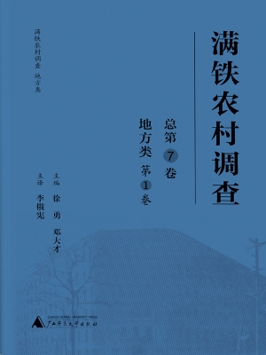 满铁农村调查·地方类