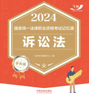 2024国家统一法律职业