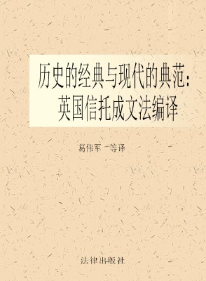 历史的经典与现代的典