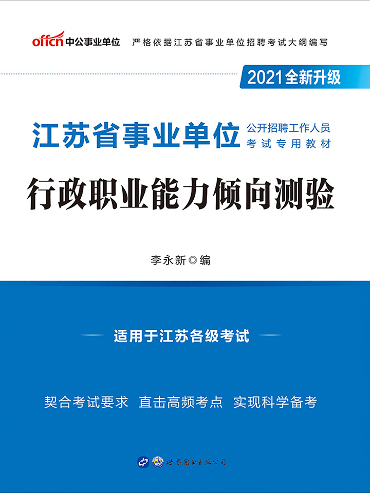 中公2021江苏省事业单