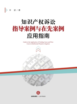 知识产权诉讼指导案例