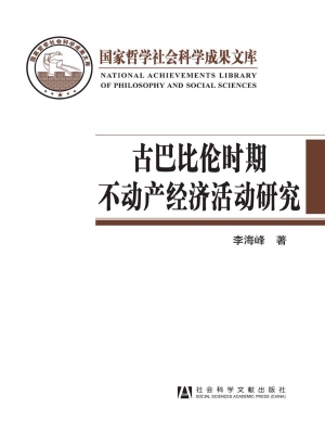 古巴比伦时期不动产经