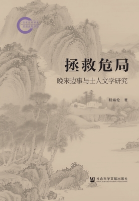 拯救危局：晚宋边事与士