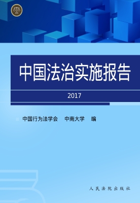 中国法治实施报告（2017