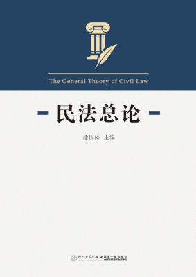 民法总论