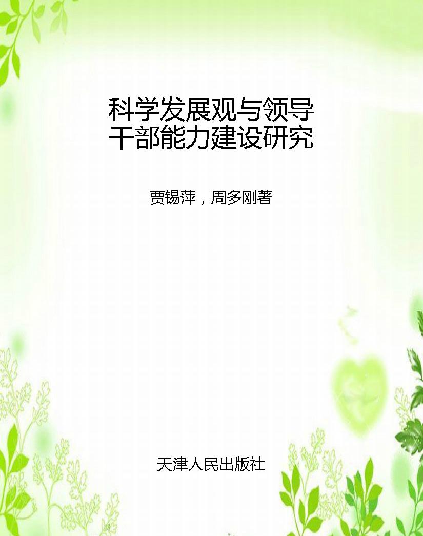 科学发展观与领导干部