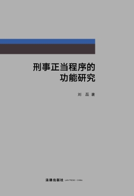 刑事正当程序的功能研