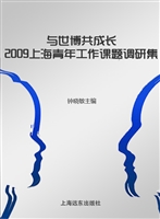 与世博共成长——2009