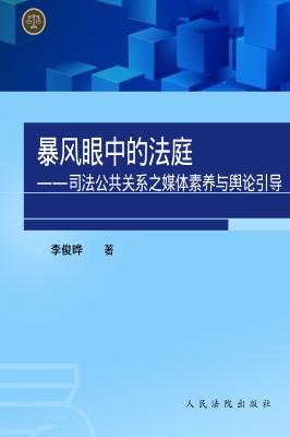 暴风眼中的法庭——司
