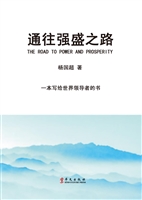 通往强盛之路