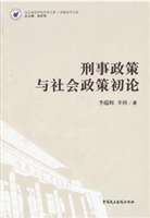 刑事政策与社会政策初