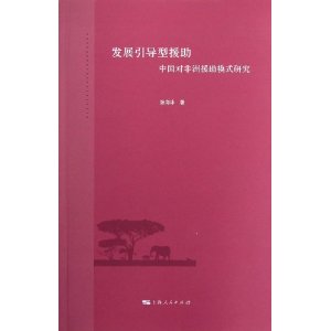 发展引导型援助——中
