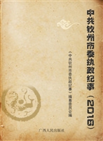 中共钦州市委执政纪事
