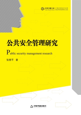 公共安全管理研究