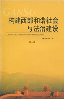 构建西部和谐社会与法