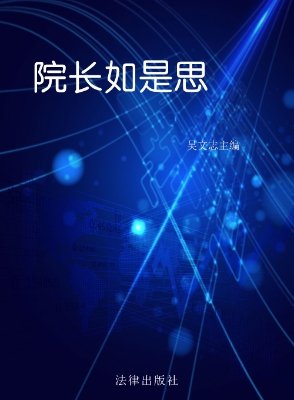 院长如是思