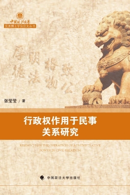 行政权作用于民事关系