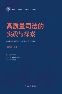 高质量司法的实践与探