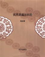 优秀是逼出来的