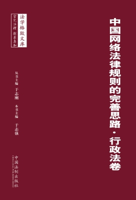 中国网络法律规则的完