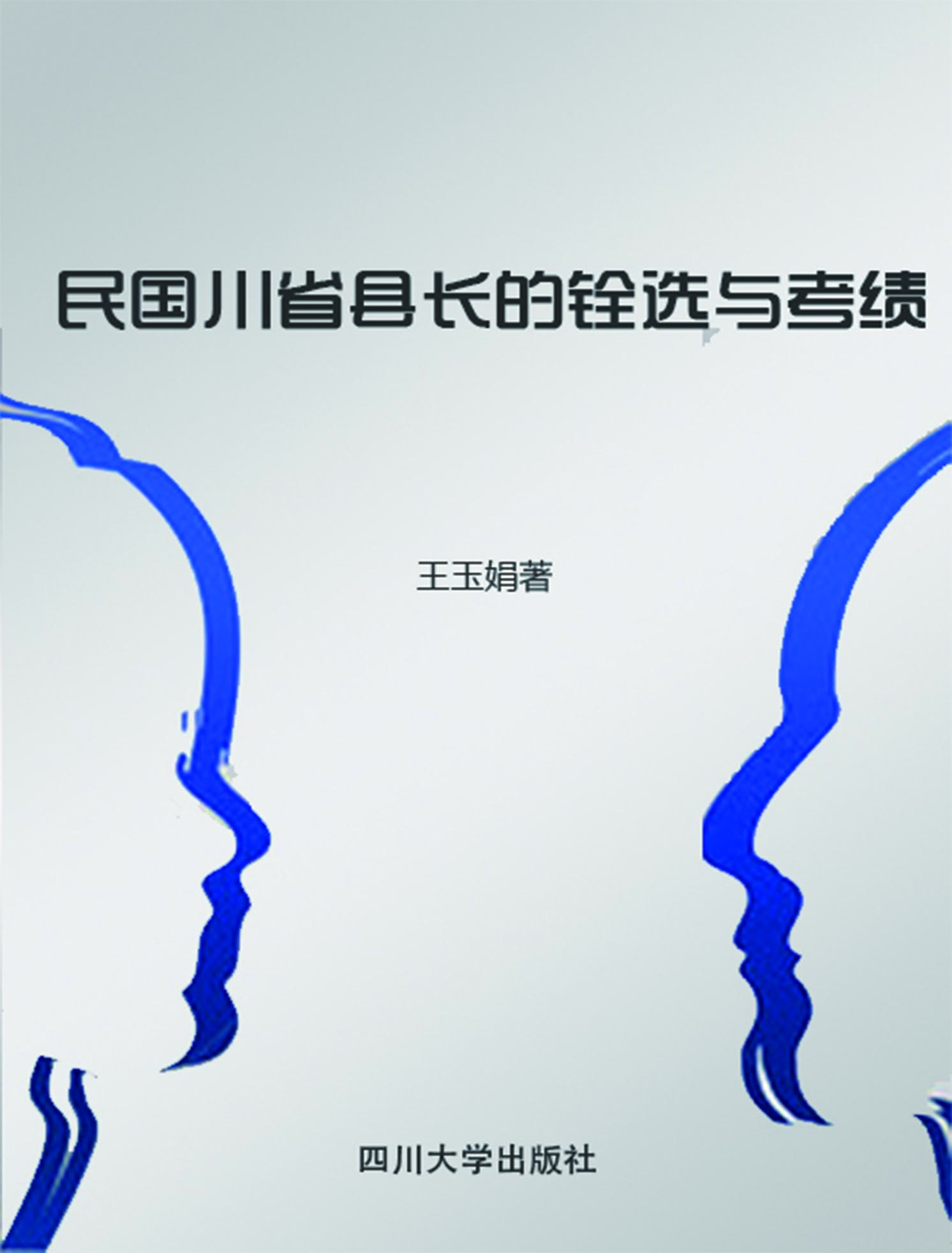 民国川省县长的铨选与
