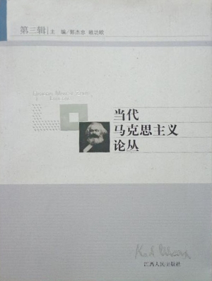 当代马克思主义论丛（第