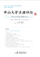 中山大学法律评论 第1