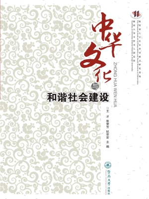中华文化与和谐社会建