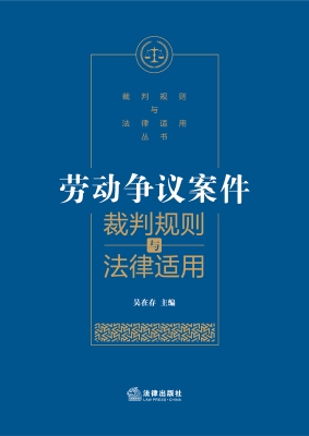 劳动争议案件裁判规则