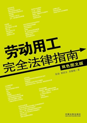 劳动用工完全法律指南