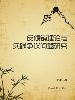 反倾销理论与实践争议