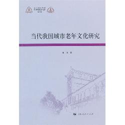 当代我国城市老年文化