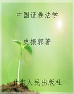 中国证券法学