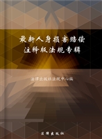 最新人身损害赔偿注释