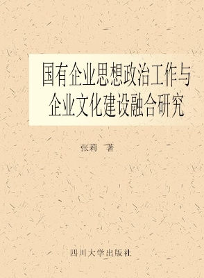 国有企业思想政治工作