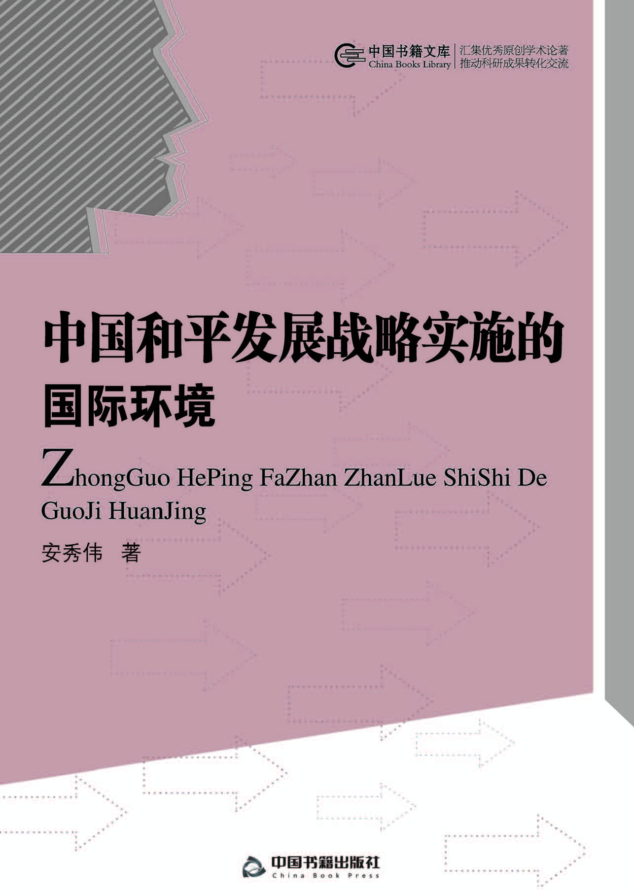 中国和平发展战略实施