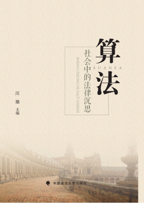 算法社会中的法律沉思