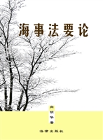 海事法要论