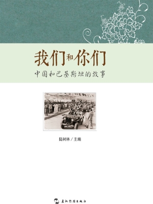 我们和你们——中国和
