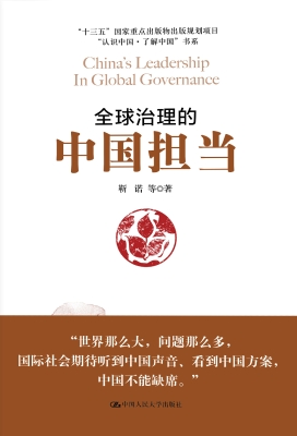 全球治理的中国担当