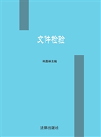 文件检验