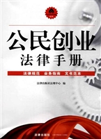 公民创业法律手册——