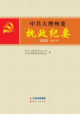 中共大理州委执政纪要