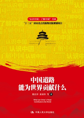 中国道路能为世界贡献