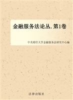 金融服务法论丛（第一卷
