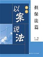 新版以案说法·担保法
