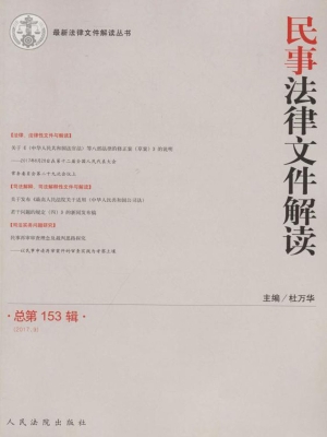 民事法律文件解读 201