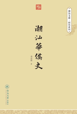 潮汕华侨史