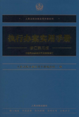 执行办案实用手册